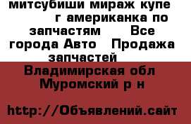 митсубиши мираж купе cj2a 2002г.американка по запчастям!!! - Все города Авто » Продажа запчастей   . Владимирская обл.,Муромский р-н